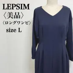 美品 レプシィム ロングワンピース ネイビー L 上品Vネック 長袖 秋冬