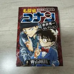 名探偵コナン 赤井秀一セレクション