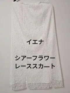 イエナ シアーフラワーレーススカ―ト ホワイト 花柄 Ｍサイズ