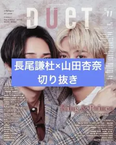 Duet 2025年11月号 長尾謙杜×山田杏奈 切り抜き