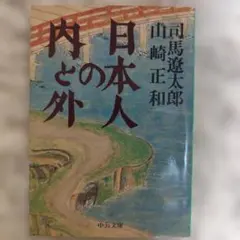 日本人の内と外 : 対談