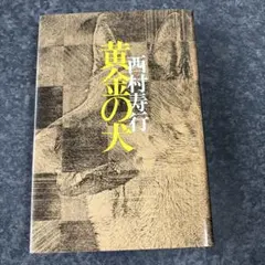 黄金の犬 西村寿行　作 やまおか玲次　画 初版本 昭和レトロ 黄金の犬 西村寿行 やまおか玲次 - メルカリ