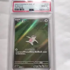 【PSA10】AR 2枚セット　ナマケロ、ストリンダー PSA10】AR 2枚セット ナマケロ、ストリンダー - メルカリ