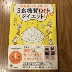 ３食糖質ONダイエット