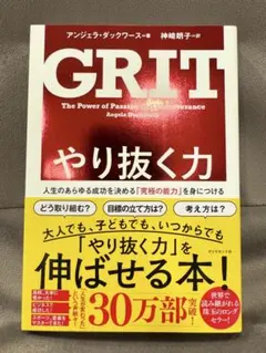 GRIT やり抜く力 アンジェラ・ダックワース