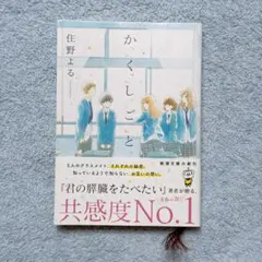 か「」く「」し「」ご「」と「　住野よる 新潮社