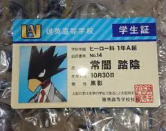 僕のヒーローアカデミア 学生証 常闇 踏陰 バラエティカード ヒロアカ