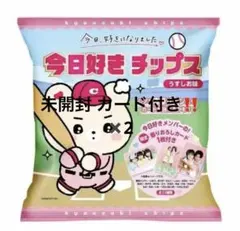 MI♡ 今日、好きになりました。 今日好き チップス 未開封 カード付き 今日、好きになりました。 今日好き チップス 未開封 カード付き 2個