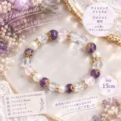 【ハンドメイド】アイスピンククリスタル×アメジスト ブレスレット 15cm