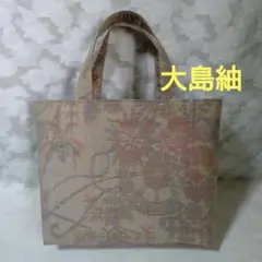 「一点もの！」大島紬 着物、帯リメイク＊ベージュ花柄＊トートバッグ＊ハンドメイド