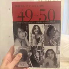 49→50 50歳から幸せになる技術 海原純子