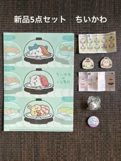 未使用　ちいかわ×くら寿司　5点セット