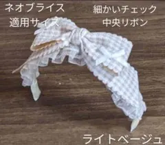 ハンドメイドドール用カチューシャ ネオブライス アイシードール 細いチェック中央のサムネイル