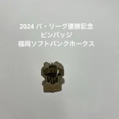 2026年最新】ホークス ピンバッジ 優勝の人気アイテム - メルカリ