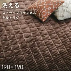 洗えるラグ　190×190　新品未使用　キルティング　フランネル　ブラウン
