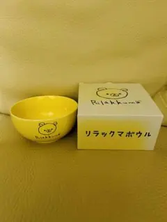 リラックマ 陶器ボウル 黄色 直径14.6cm