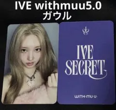 IVE withmuu 5.0 特典 ガウル トレカ