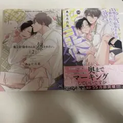 鬼上司・獄寺さんは暴かれたい 2・3巻セット あらた六花