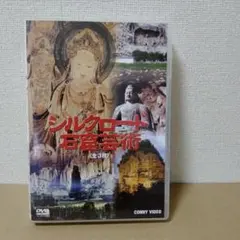 シルクロード ロマン Ⅲ シルクロード 石窟芸術〈5枚組〉 シルクロード石窟芸術 スリムパック〈4枚組〉 - メルカリ