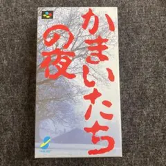 【SFC】かまいたちの夜