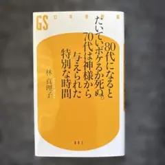 80代になるとたいていボケるか死ぬ。70代は神様から与えられた特別な時間