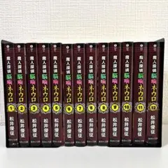 魔人探偵　脳噛ネウロ　12巻　全巻セット　文庫版