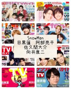 TV誌8誌　SnowMan　目黒蓮　佐久間大介　向井康二　阿部亮平　切り抜き