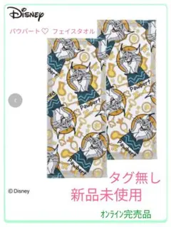 パウバート　タオル 新品未使用　完売品　タグ無し　ズートピア　2枚　山田涼介