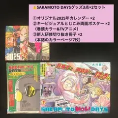 4⭐️【SAKAMOTO DAYS 3点×2】カレンダーなど 最強ジャンプ2月号