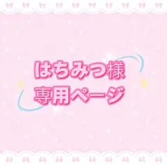 はちみつ様専用ページ