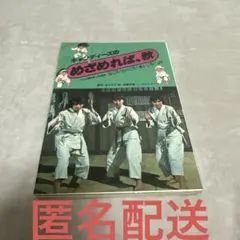キャンディーズ　醒めれば、秋