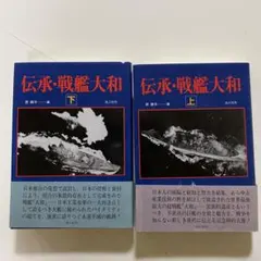 2026年最新】戦艦大和 設計と建造の人気アイテム - メルカリ