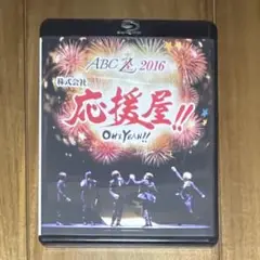 Blu-ray A.B.C-Z 2016 株式会社 応援屋!!