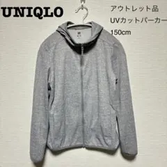【アウトレット品】UNIQLO・キッズUVカットパーカー・150cm