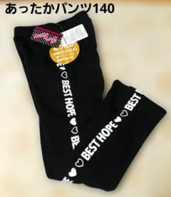 裏起毛 パンツ 140