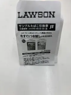 LAWSON サンプルたばこ引換券 550円