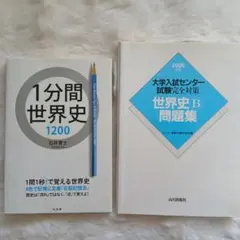 1分間世界史1200 ＆ 大学入試センター試験完全対策 世界史B問題集