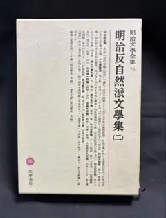 明治文学全集 明治反自然派文学集(二) 筑摩書房