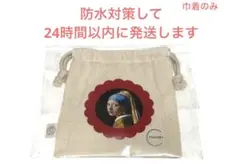 ちひろ菓子店　真珠の耳飾りの少女　赤　巾着のみ