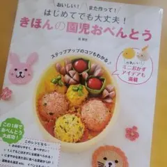 【料理本】はじめてでも大丈夫！きほんの園児おべんとう　お弁当 幼児