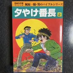 【初版】『小説　夕やけ番長　/　著者：梶原一騎』箱入り❗️希少品 Amazon.co.jp: 「小説 夕やけ番長」 初版 函付 梶原一騎 秋田