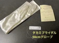 【美品】タカミブライダル ロンググローブ Sサイズ ウェディング ブライダルのサムネイル