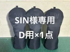 SIN様専用 ドライバー用×1点