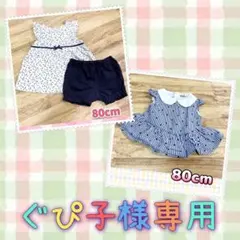 ぐぴ子様 リクエスト 2点 まとめ商品