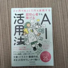 2ヶ月で月30万円を実現する 超初心者でも稼げるAI活用法