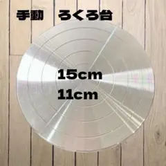 新品　送料無料　匿名便　工作台　陶芸ろくろ15cm 11㎝　手回し彫刻　回転台