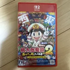 桃太郎電鉄2 あなたの町もきっとある