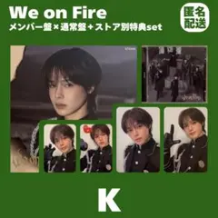 &TEAM K ケイ We on Fire メンバー盤 通常盤 トレカ まとめ