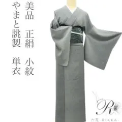 美品 正絹 小紋 やまと誂製 単衣 着物 A3598