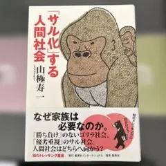 猿化する人間社會 山極壽一